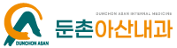 둔촌아산내과
